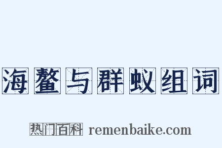 海鳌与群蚁组词是什么意思的图片